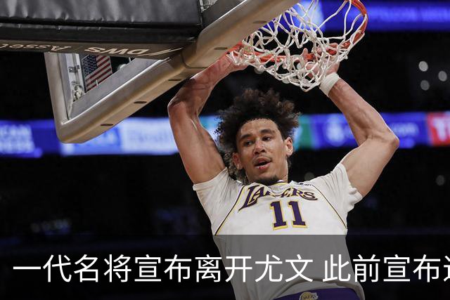 一代名将宣布离开尤文 此前宣布退出意大利国家队
