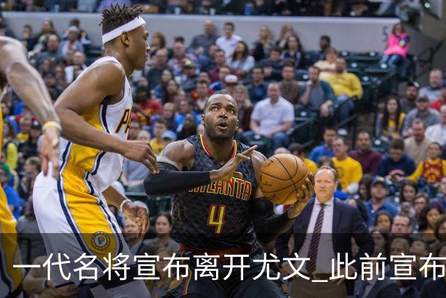 一代名将宣布离开尤文 此前宣布退出意大利国家队