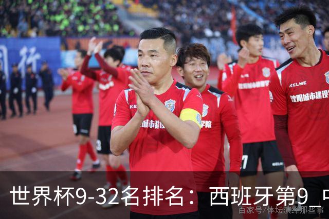 世界杯9-32名排名：西班牙第9 中国男篮第29