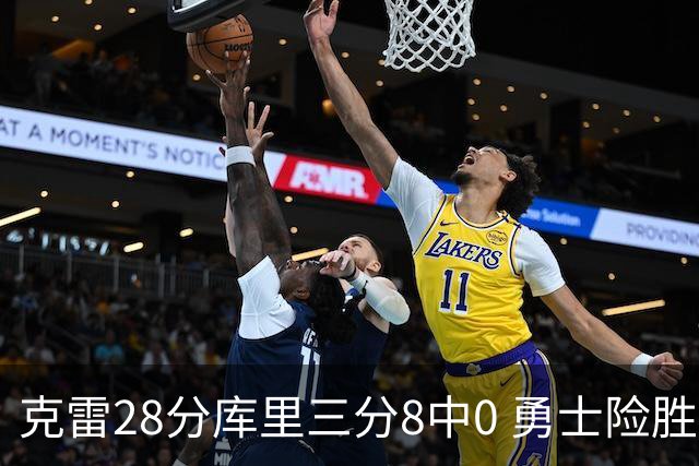 克雷28分库里三分8中0 勇士险胜送开拓者7连败