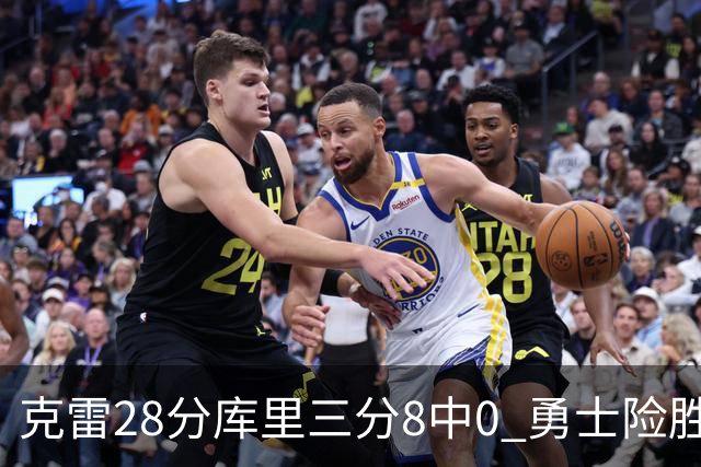 克雷28分库里三分8中0 勇士险胜送开拓者7连败