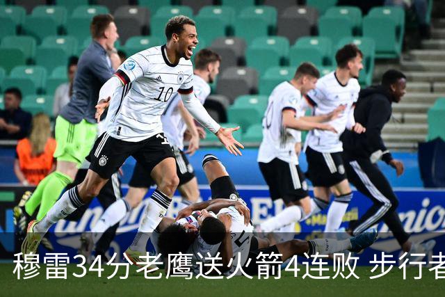穆雷34分老鹰送火箭4连败 步行者力克尼克斯