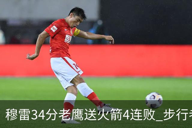 穆雷34分老鹰送火箭4连败 步行者力克尼克斯
