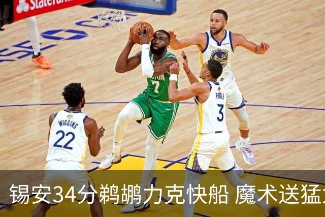 锡安34分鹈鹕力克快船 魔术送猛龙6连败