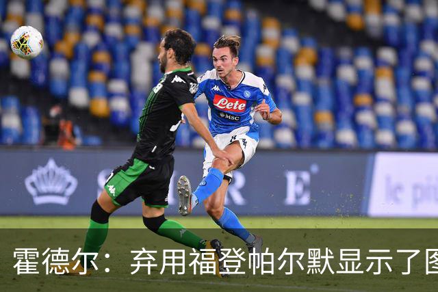 霍德尔：弃用福登帕尔默显示了图赫尔的魄力；替补可能是夺冠秘诀